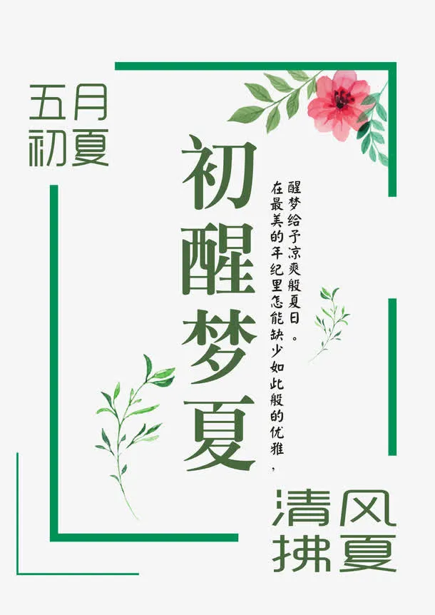 初醒梦夏艺术字免抠