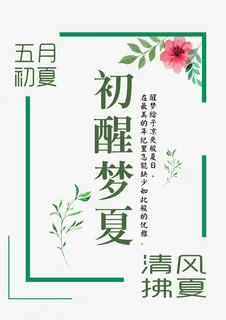 初醒梦夏艺术字免抠
