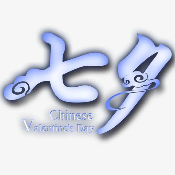 七夕素材免抠