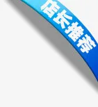 店长推荐标签免抠