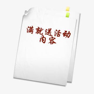 满就送活动免抠