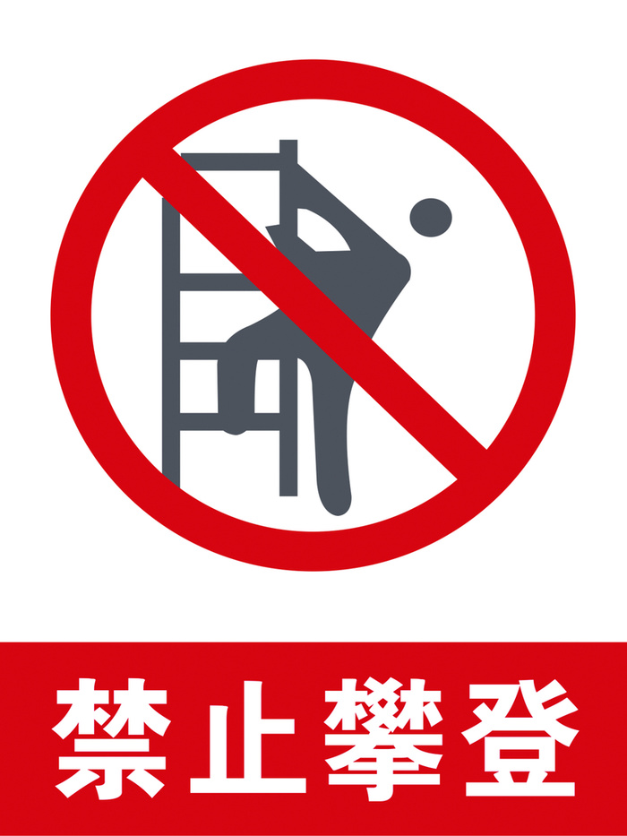 禁止攀登警示牌高清