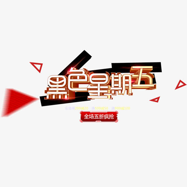 黑色星期五立体字免抠