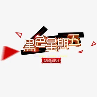 黑色星期五立体字免抠