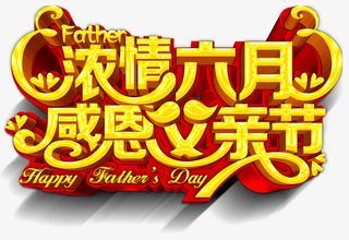 感恩父亲节主题艺术字免费下载免抠