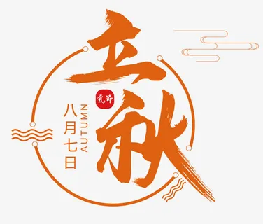 中秋海报圆形字体橙色效果免抠