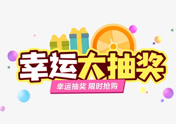 幸运大抽奖活动素材免抠