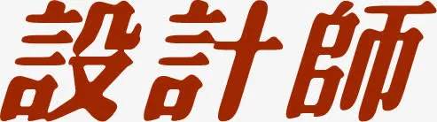红色设计师美术字招聘免抠