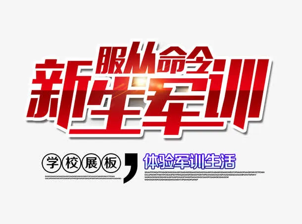 新生军训服从命令免抠