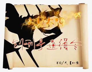 火焰元素通缉令免抠