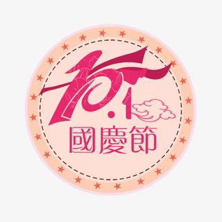 十月一国庆节免抠