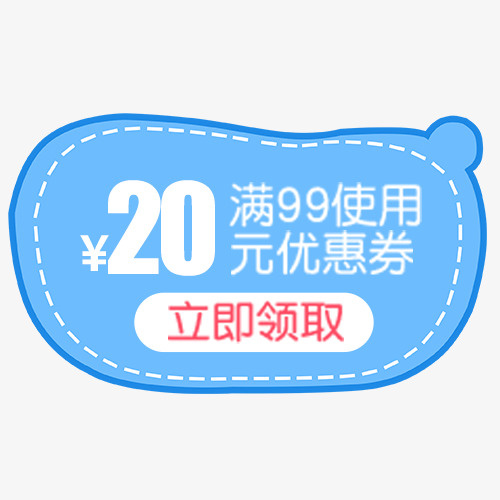 蓝色卡通电商立即领取促销标签免抠