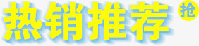 热销推荐免抠