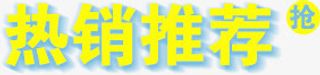 热销推荐免抠