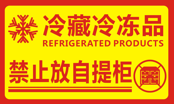冷藏冷冻品，禁止放自提柜免抠