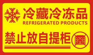 冷藏冷冻品，禁止放自提柜免抠