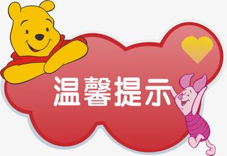 小熊淘宝温馨提示免抠