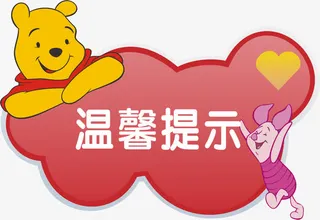 小熊淘宝温馨提示免抠