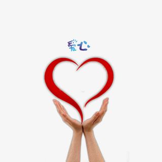 爱心公益献爱心免抠