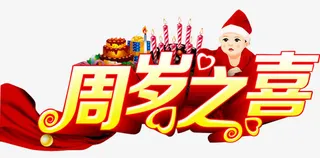 周岁之喜免抠