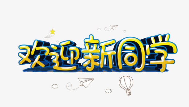 欢迎新同学免抠