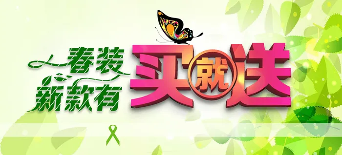 春装促销高清