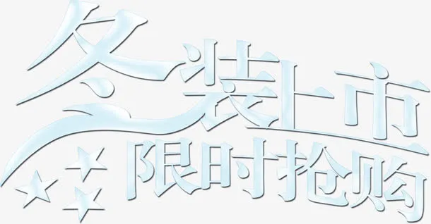 冬装上市限时抢购唯美字体免抠
