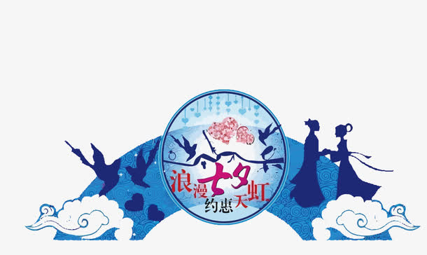 七夕鹊桥免抠
