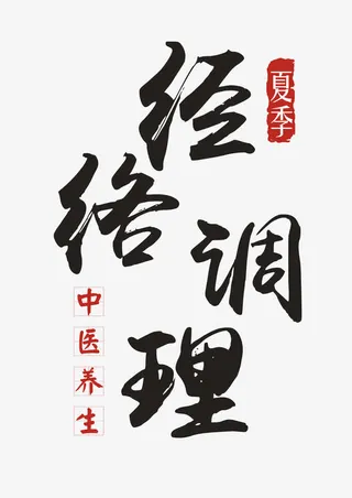 经络调理艺术字免抠