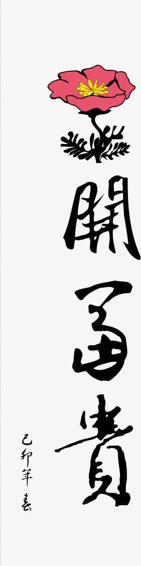 花开富贵PNG矢量素材免抠