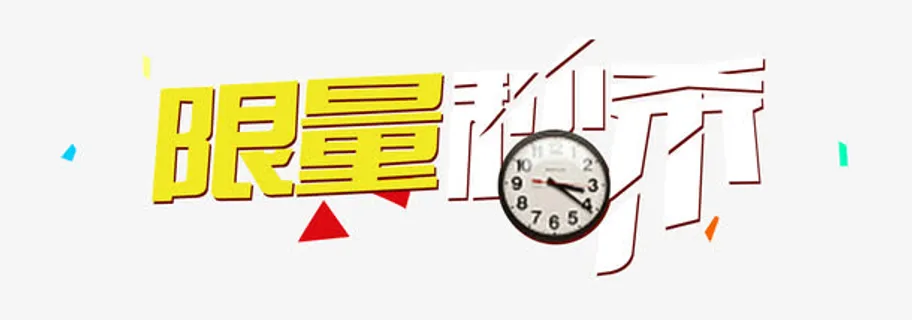 限量秒杀免抠