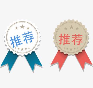 推荐促销标签免抠