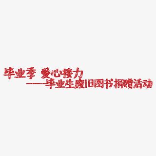 爱心接力书籍捐赠海报字体设计免抠