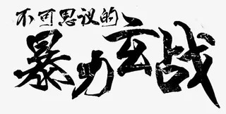 不可思议的暴力玄战字体设计免抠