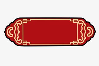 中秋国庆喜庆中式边框设计免抠