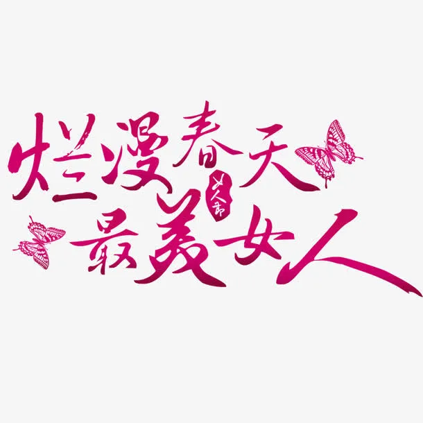 浪漫春天最美女人免抠节日妇女节元素