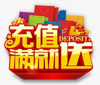 充值满就送免抠