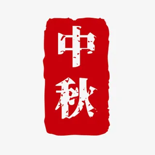 中秋，国潮，印章，盖章免抠