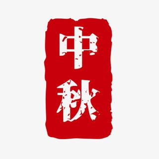 中秋，国潮，印章，盖章免抠
