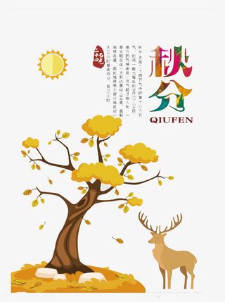 秋分素材图免抠