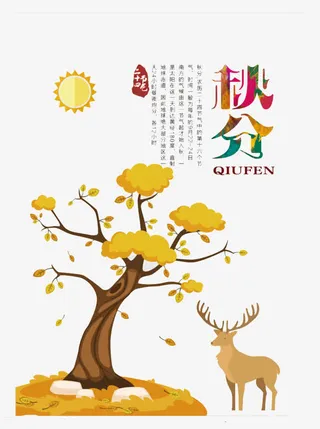 秋分素材图免抠