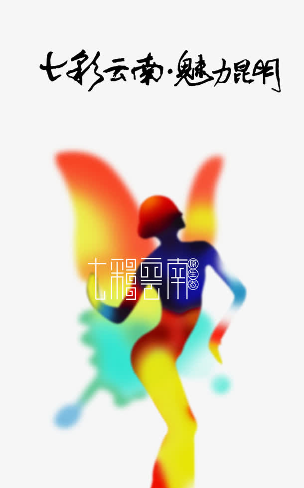 七彩云南魅力昆明免抠
