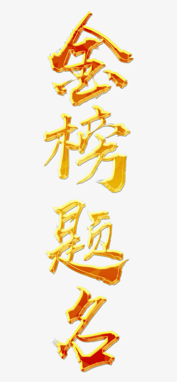 金榜提名免抠