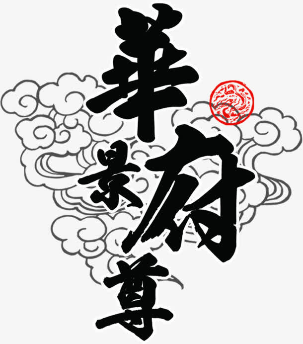 中国风纹理祥云装饰免抠