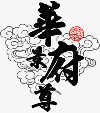 中国风纹理祥云装饰免抠