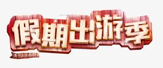 艺术字-假期出游记免抠
