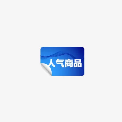 热气商品免抠