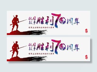 中国抗日战争胜利暨世界反法西斯免抠