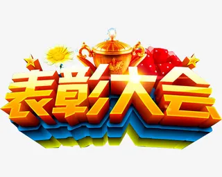 表彰大会免抠