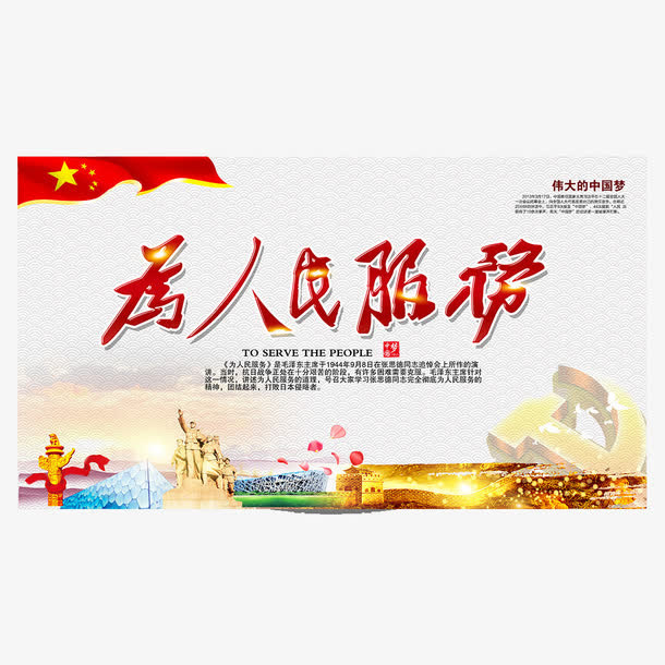 为人民服务宣传卡片免抠
